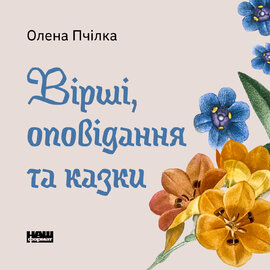 Вірші, оповідання та казки - фото книги