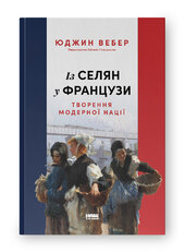 SALE. Із селян у французи: творення модерної нації - фото обкладинки книги