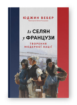 SALE. Із селян у французи: творення модерної нації - фото книги