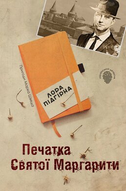 Печатка Святої Маргарити - фото книги