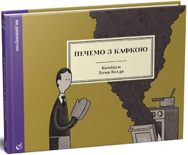 Печемо з Кафкою - фото книги