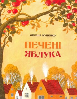 Печені яблука - фото книги