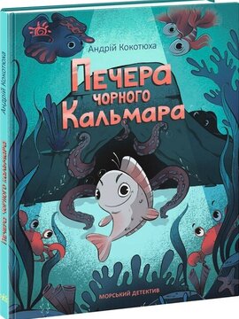Печера Чорного Кальмара. Морський детектив - фото книги