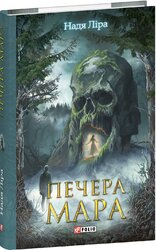 Печера Мара - фото обкладинки книги