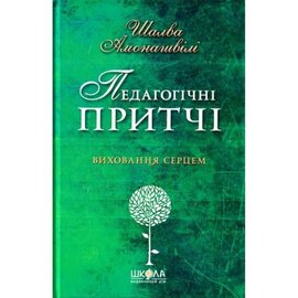 Педагогічні притчі. Виховання серцем - фото книги
