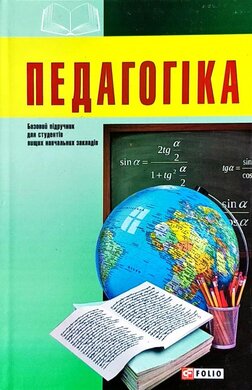 Педагогіка - фото книги