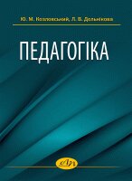 Педагогіка - фото книги