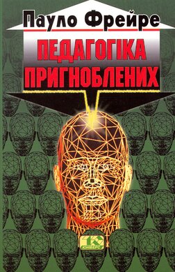 Педагогіка пригноблених - фото книги