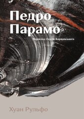 Педро Парамо - фото обкладинки книги