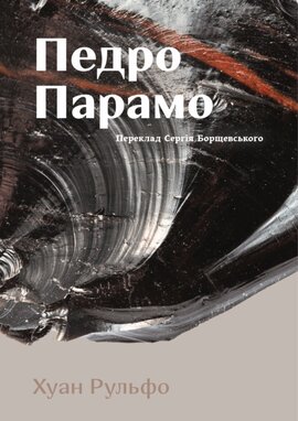 Педро Парамо - фото книги