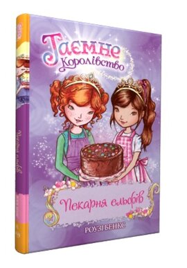 Пекарня ельфів. Таємне королівство. Книжка 8 - фото книги