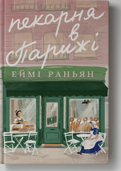 Пекарня в Парижі - фото обкладинки книги