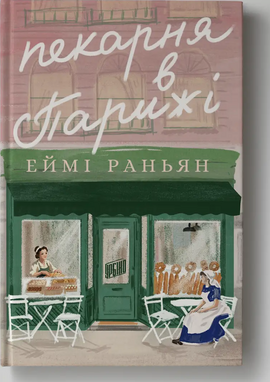 Пекарня в Парижі - фото книги