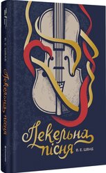 Пекельна пісня. Книга 1 - фото обкладинки книги