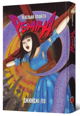 Пекельна планета Реміна - фото книги