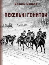 Пекельні гонитви - фото обкладинки книги