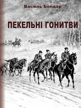 Пекельні гонитви - фото книги