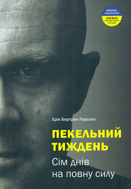 Пекельний тиждень. Сім днів на повну силу - фото книги