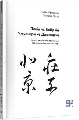 Пекін vs Бейдзін, Чжуанцзи vs Джвандзи. Проєкт української практичної транскрипції китайської мови - фото книги