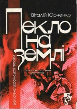 Пекло на землі - фото книги