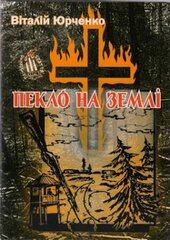 Пекло на землі - фото обкладинки книги