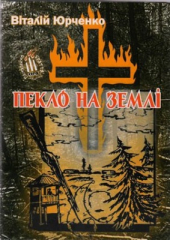 Пекло на землі - фото обкладинки книги