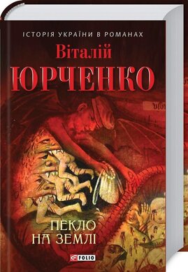 Пекло на землі - фото книги