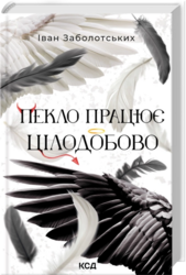 Пекло працює цілодобово - фото обкладинки книги