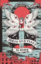 Пекло слідувало за нами - фото обкладинки книги