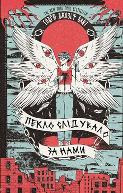 Пекло слідувало за нами - фото книги