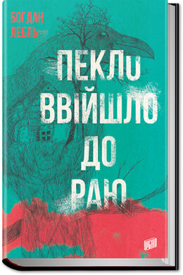 Пекло ввійшло до раю - фото книги