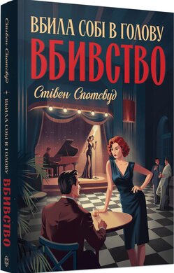 Пентекост і Паркер #4. Вбила собі в голову вбивство - фото книги