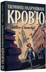 Пентекост і Паркер. Книга 3. Таємниці, надруковані кров’ю - фото обкладинки книги