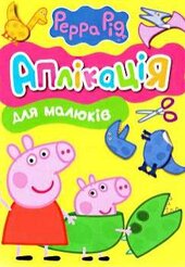 Peppa. Аплікація для малюків - фото обкладинки книги