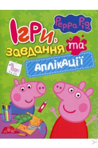 Peppa. Ігри, завдання та аплікації - фото книги