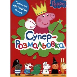 Peppa. Супер-розмальовка. червона - фото книги