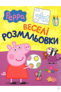 Peppa. Веселі розмальовки (малинова) - фото книги
