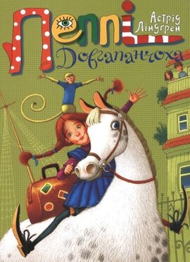 Пеппі  Довгапанчоха - фото книги