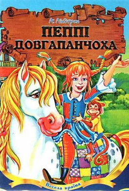 Пеппі Довгапанчоха - фото книги