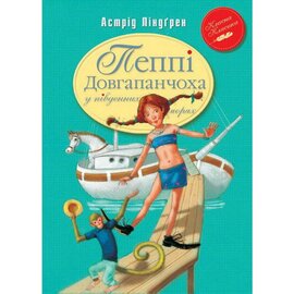 Пеппі Довгапанчоха в південних морях - фото книги