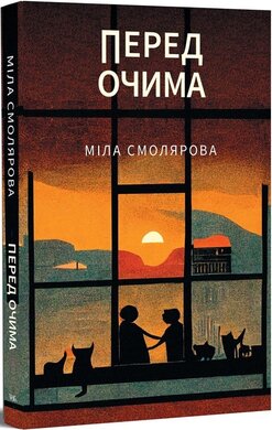 Перед очима - фото книги