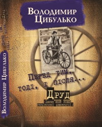 Перед тим, тоді, і після... - фото книги