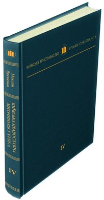 Перед викликами уніфікації та дисциплінування: Київська православна митрополія у XVIII столітті - фото книги