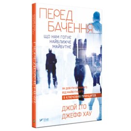 Передбачення: що нам готує найближче майбутнє - фото книги