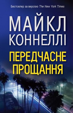 Передчасне прощання - фото книги