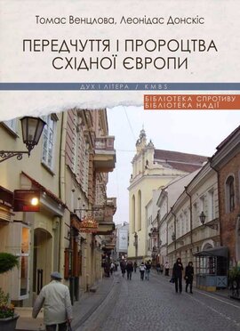 Передчуття і пророцтва Східної Європи - фото книги
