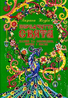 Передчуття свята - фото книги