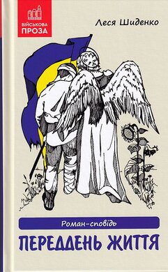Переддень життя - фото книги