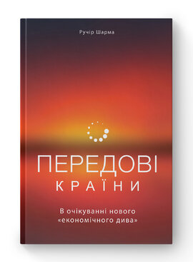 Передові країни. В очікуванні нового «економічного дива - фото книги