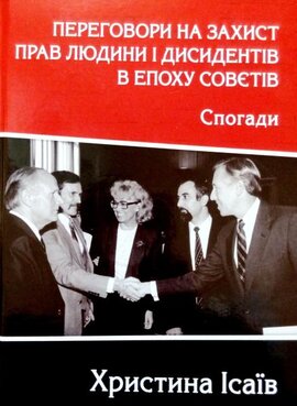 Переговори на захист прав людини і дисидентів в епоху совєтів. Спогади - фото книги